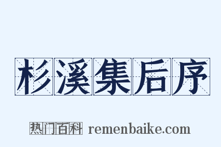 杉溪集后序是什么意思的图片